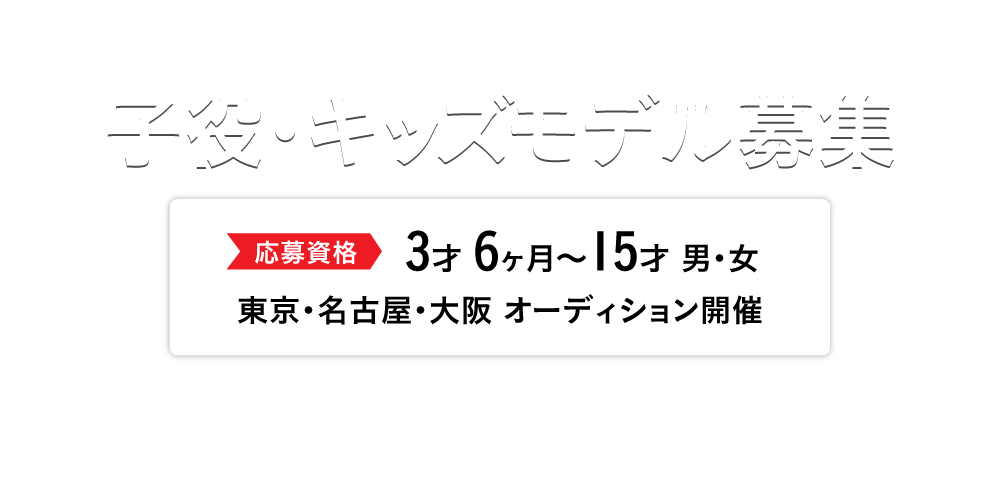 子役 キッズモデル募集 クラージュキッズ オーディション