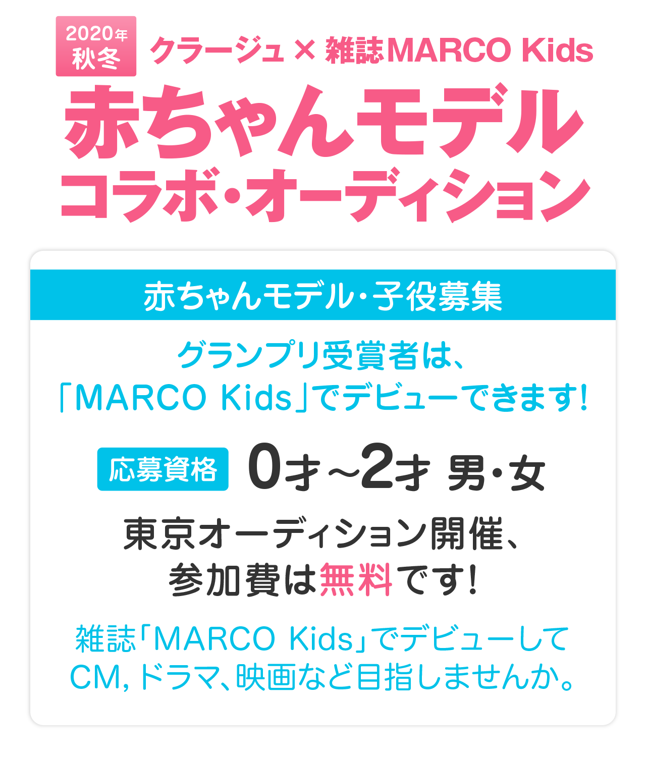 クラージュキッズ 雑誌marco Kids 年秋冬 赤ちゃんモデル オーディション